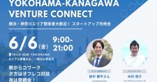 【6/6】「Yokohama – Kanagawa Venture Connect」創薬バイオテック領域で事業を展開するスタートアップ必見！～オフレコだから言える国内バイオテックエコシステムの課題感～