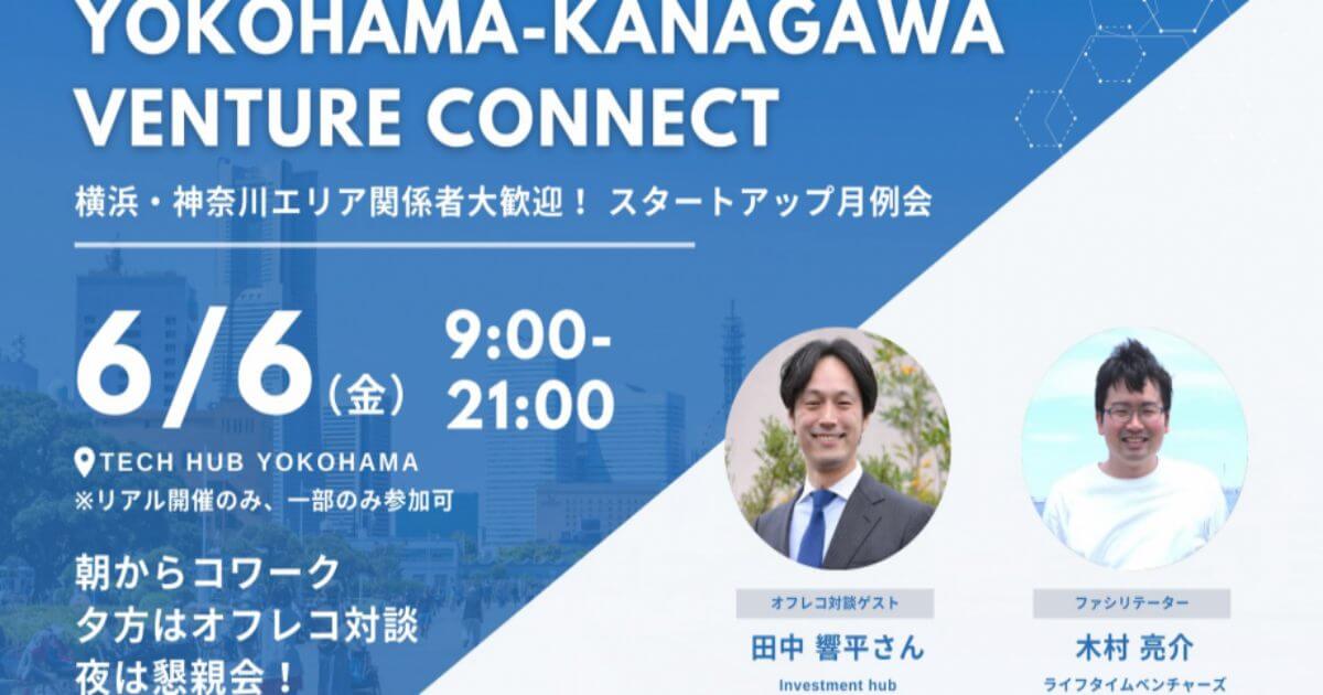 6/6】「Yokohama – Kanagawa Venture Connect」創薬バイオテック