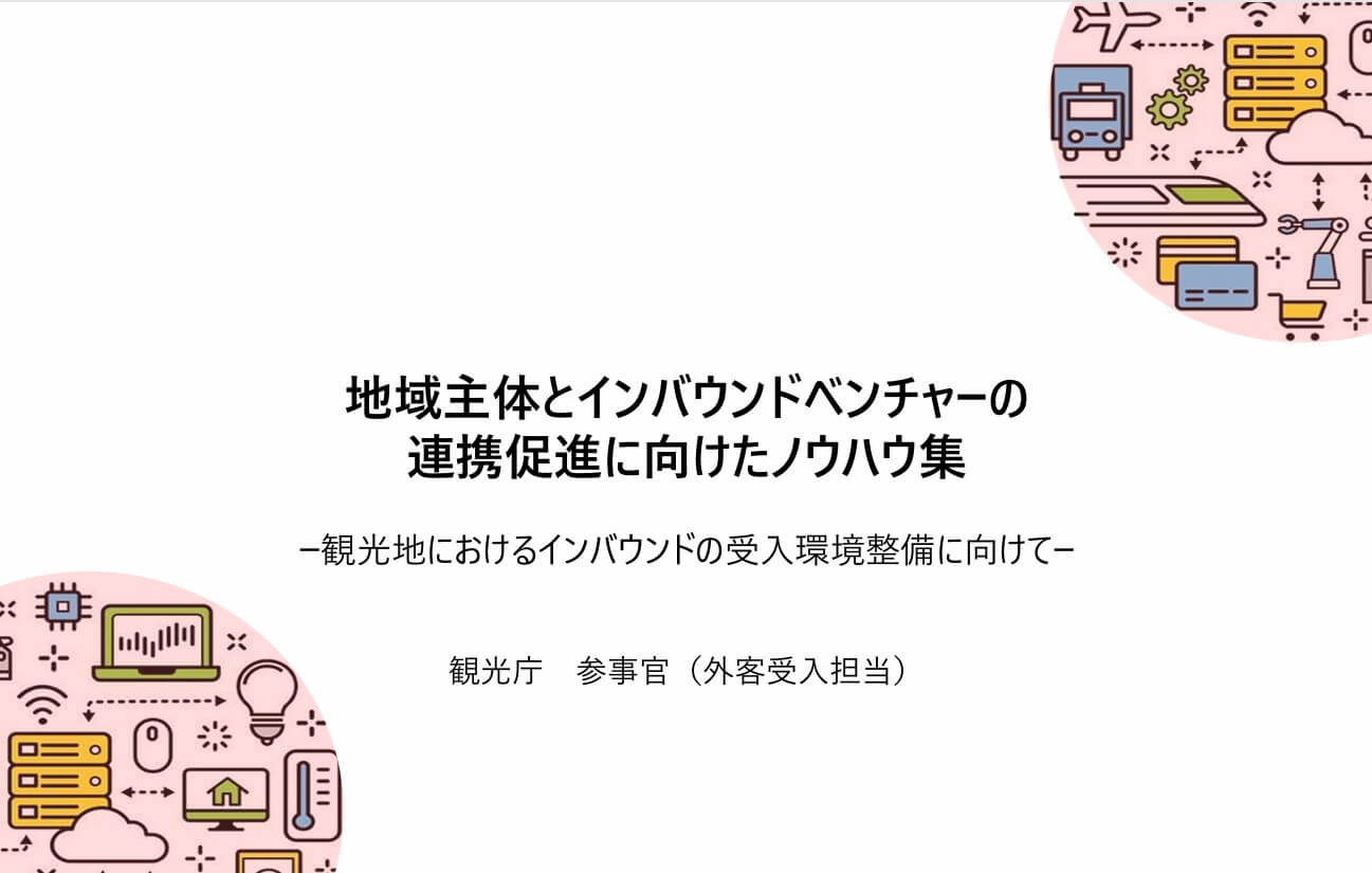 観光庁「地域主体とインバウンドベンチャーの連携促進に向けたノウハウ集」に弊社TRIPLUS（トリプラス）の取り組みが掲載されました