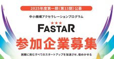 【締切6/13】中小機構アクセラレーションプログラム「FASTAR」2025年度第一期（第13期）公募