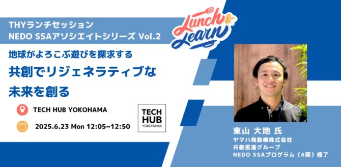 【6/23】THYランチセッション NEDO SSAアソシエイトシリーズ Vol.2「地球がよろこぶ遊びを探求する～共創でリジェネラティブな未来を創る～」