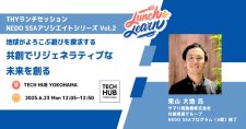 【6/23】THYランチセッション NEDO SSAアソシエイトシリーズ Vol.2「地球がよろこぶ遊びを探求する～共創でリジェネラティブな未来を創る～」