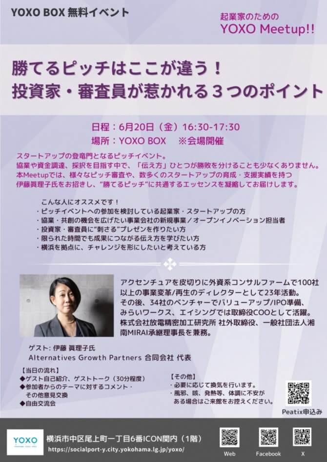 【6/20】起業家のためのYOXO Meetup!!「勝てるピッチはここが違う！投資家・審査員が惹かれる3つのポイント！」