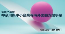 【締切6/13】外国特許出願等に要する経費の一部を助成します「令和7年度 神奈川県中小企業等海外出願支援事業」