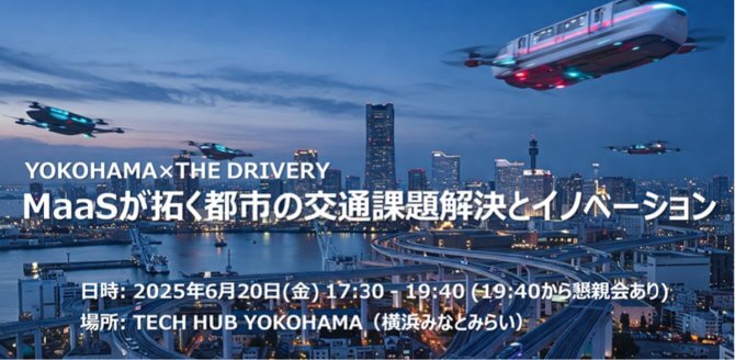 【6/20】YOKOHAMA×THE DRIVERY「MaaSが拓く都市の交通課題解決とイノベーションセミナー」