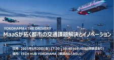 【6/20】YOKOHAMA×THE DRIVERY「MaaSが拓く都市の交通課題解決とイノベーションセミナー」