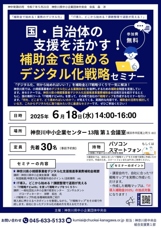 【6/18】国・自治体の支援を活かす！補助金で進めるデジタル化戦略セミナー