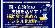 【6/18】国・自治体の支援を活かす！補助金で進めるデジタル化戦略セミナー