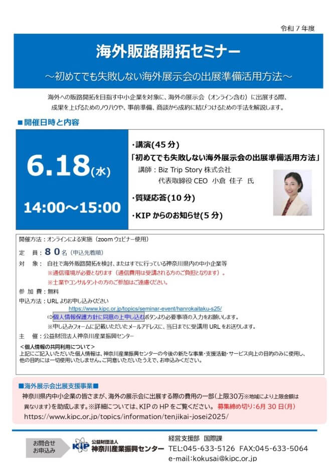 【6/18】「海外販路開拓セミナー」～初めてでも失敗しない海外展示会の出展準備活用方法～（オンライン）