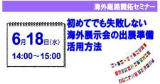 【6/18】「海外販路開拓セミナー」～初めてでも失敗しない海外展示会の出展準備活用方法～（オンライン）