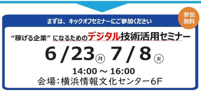 【6/23, 7/8】「稼げる企業」になるためのデジタル技術活用セミナー（会場またはオンライン）
