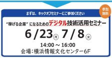 【6/23, 7/8】「稼げる企業」になるためのデジタル技術活用セミナー（会場またはオンライン）