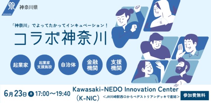 【6/23】コラボ神奈川「ベンチャー・起業に関わる全ての人向けの勉強会交流会」