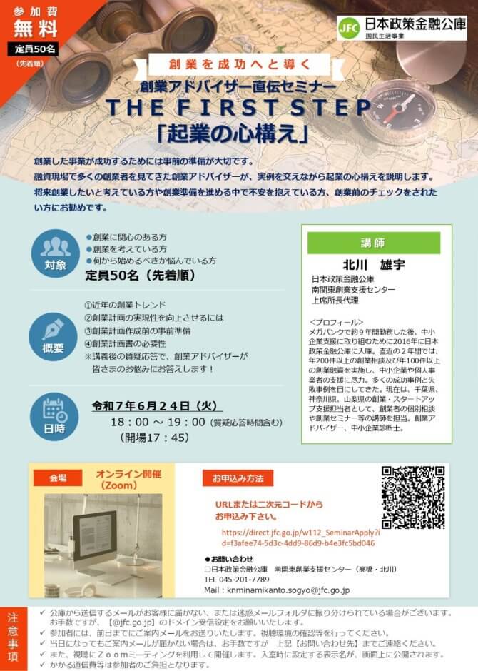 【6/24】創業アドバイザー直伝セミナー THE FIRST STEP「起業の心構え」（オンライン）