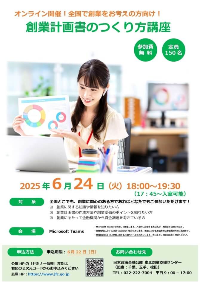【6/24】創業計画書のつくり方講座（オンライン）