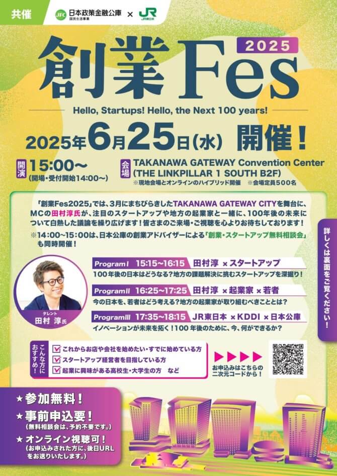 【6/25】創業Fes2025～Hello, Startups! Hello, the Next 100 years!～（会場またはオンライン）
