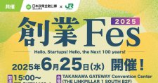 【6/25】創業Fes2025～Hello, Startups! Hello, the Next 100 years!～（会場またはオンライン）