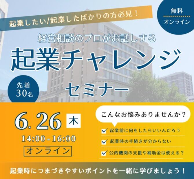 【6/26】起業チャレンジセミナー（オンライン）