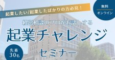 【6/26】起業チャレンジセミナー（オンライン）