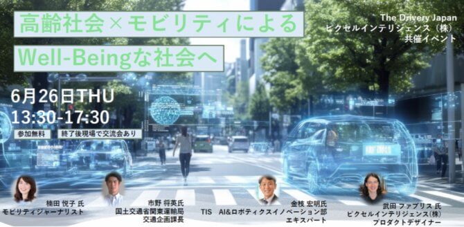 【6/26】高齢社会×モビリティによるWell-Beingな社会へ TECH HUB YOKOHAMA モビリティテックで社会課題解決を横浜から加速する