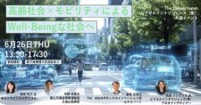 【6/26】高齢社会×モビリティによるWell-Beingな社会へ TECH HUB YOKOHAMA モビリティテックで社会課題解決を横浜から加速する