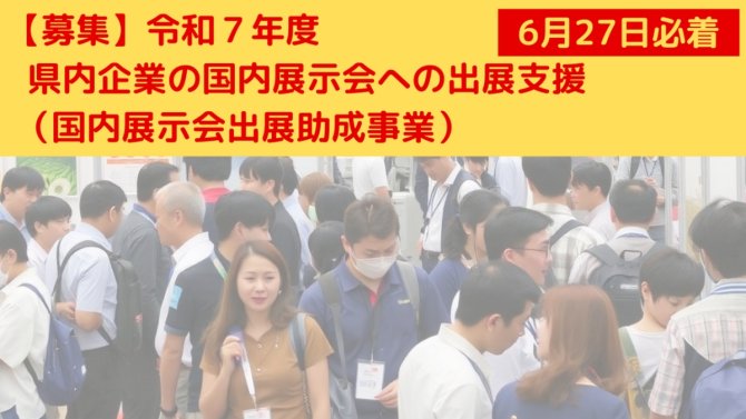【締切6/27】令和7年度 県内企業の国内展示会への出展支援「国内展示会出展助成事業」