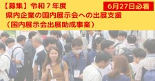 【締切6/27】令和7年度 県内企業の国内展示会への出展支援「国内展示会出展助成事業」