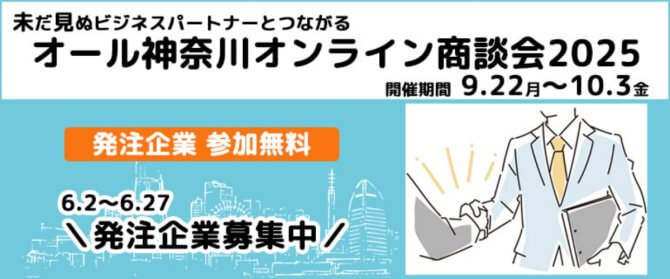【締切6/27, 7/31】オール神奈川オンライン商談会2025