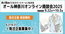 【締切6/27, 7/31】オール神奈川オンライン商談会2025