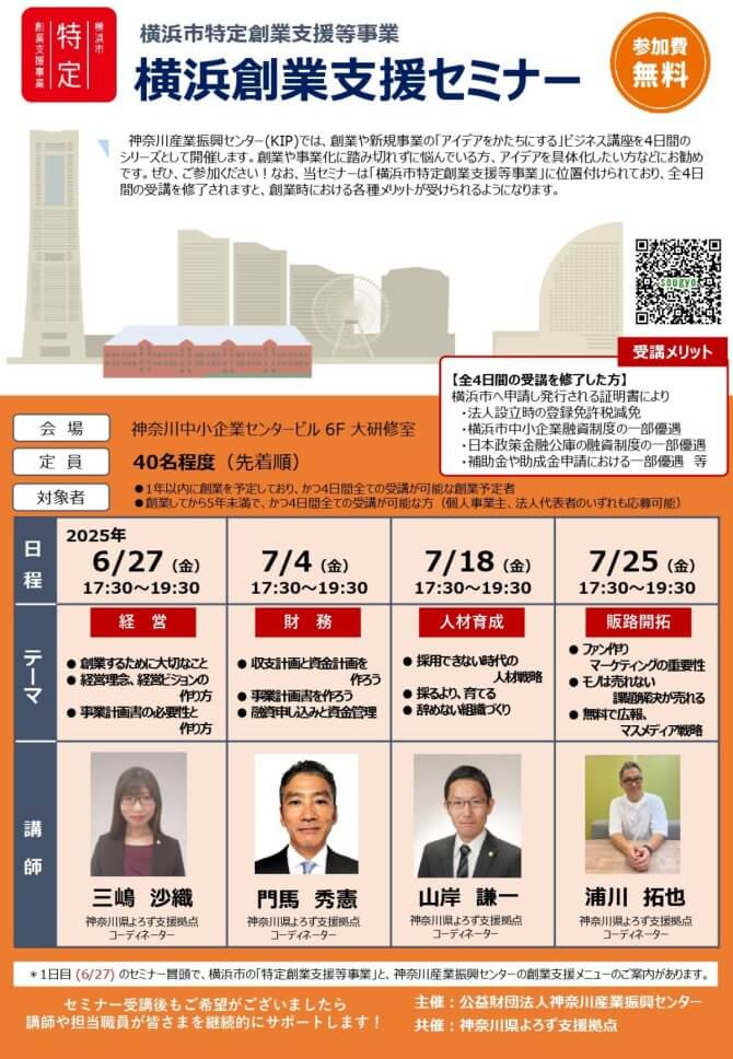 【6/27～全4回】令和7年度 横浜創業支援セミナー（横浜市特定創業支援等事業）