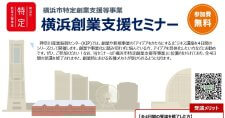 【6/27～全4回】令和7年度 横浜創業支援セミナー（横浜市特定創業支援等事業）