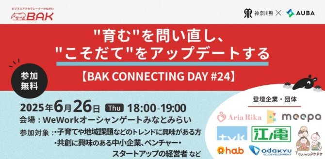 【6/26】「『育む』を問い直し、『こそだて』をアップデートする」【BAK Connecting Day #24】