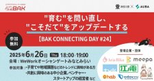 【6/26】「『育む』を問い直し、『こそだて』をアップデートする」【BAK Connecting Day #24】