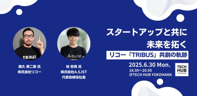 【6/30】スタートアップと共に未来を拓く～リコー「TRIBUS」共創の軌跡～