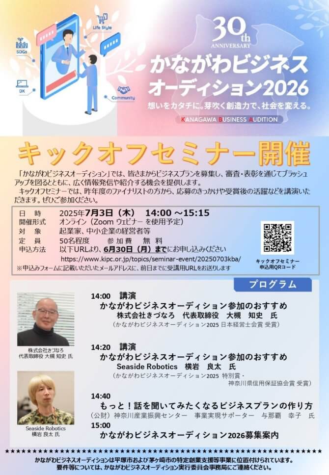 【7/3】「かながわビジネスオーディション2026」キックオフセミナー（オンライン）