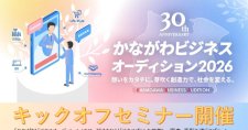 【7/3】「かながわビジネスオーディション2026」キックオフセミナー（オンライン）