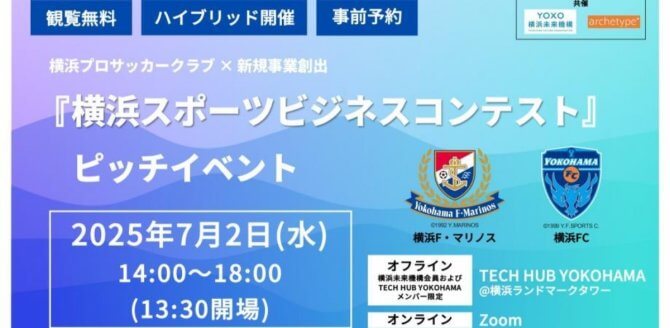 【7/2】「横浜スポーツビジネスコンテスト」ピッチイベント～スポーツの力を、横浜から～（会場またはオンライン）