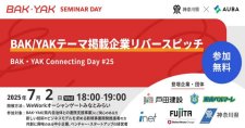 【7/2】BAK／YAKテーマ掲載企業リバースピッチ」【BAK・YAK Connecting Day #25】