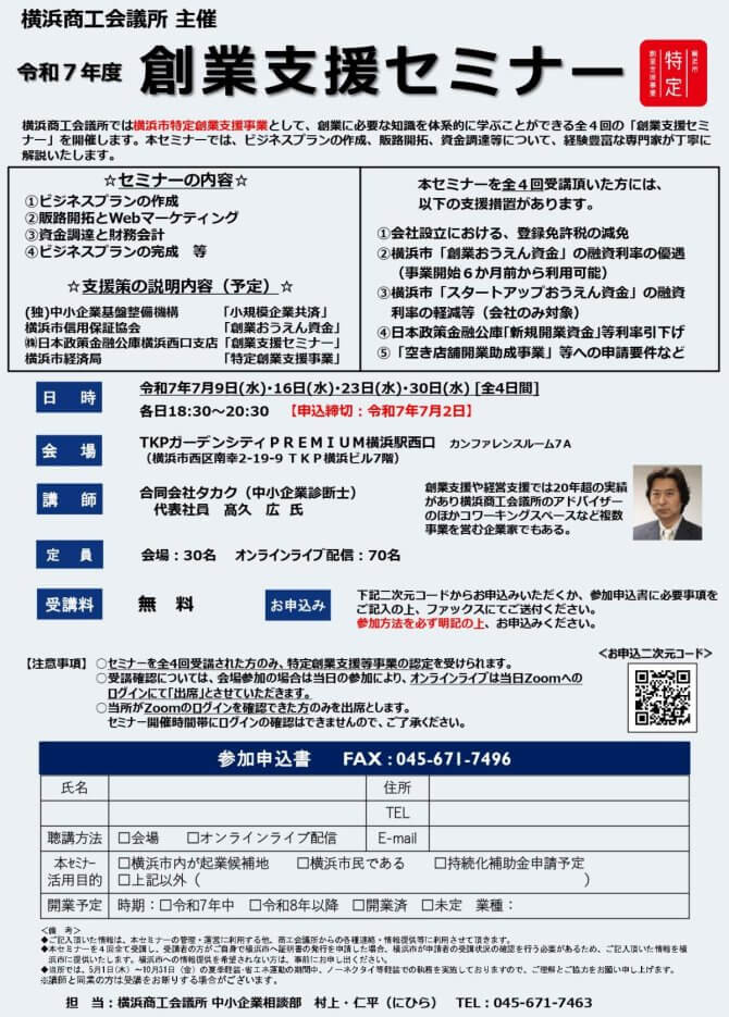 【7/9～全4回】令和7年度創業支援セミナー（会場またはオンライン）