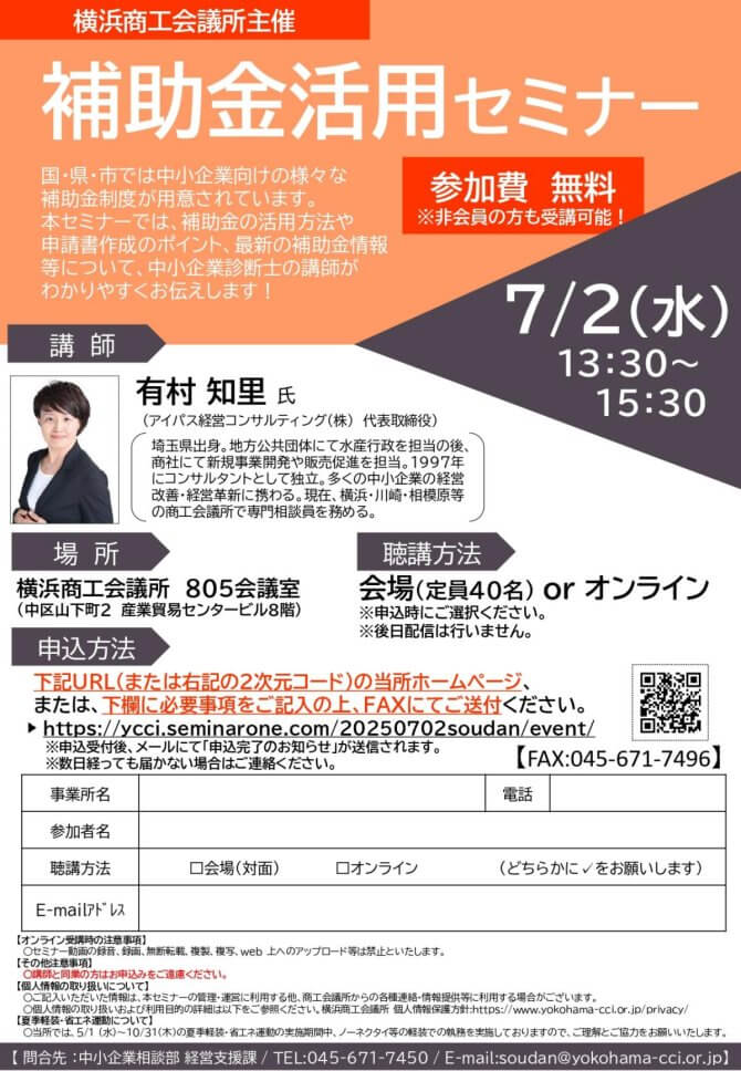 【7/2】補助金活用セミナー（会場またはオンライン）