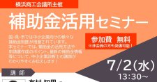 【7/2】補助金活用セミナー（会場またはオンライン）
