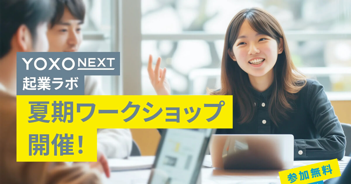 YOXO NEXT 起業ラボ