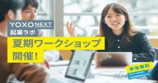 【8/23, 24】中高生対象の起業マインド醸成プログラム「YOXO NEXT 起業ラボ」