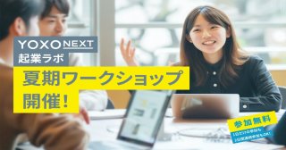 【8/23, 24】中高生対象の起業マインド醸成プログラム「YOXO NEXT 起業ラボ」