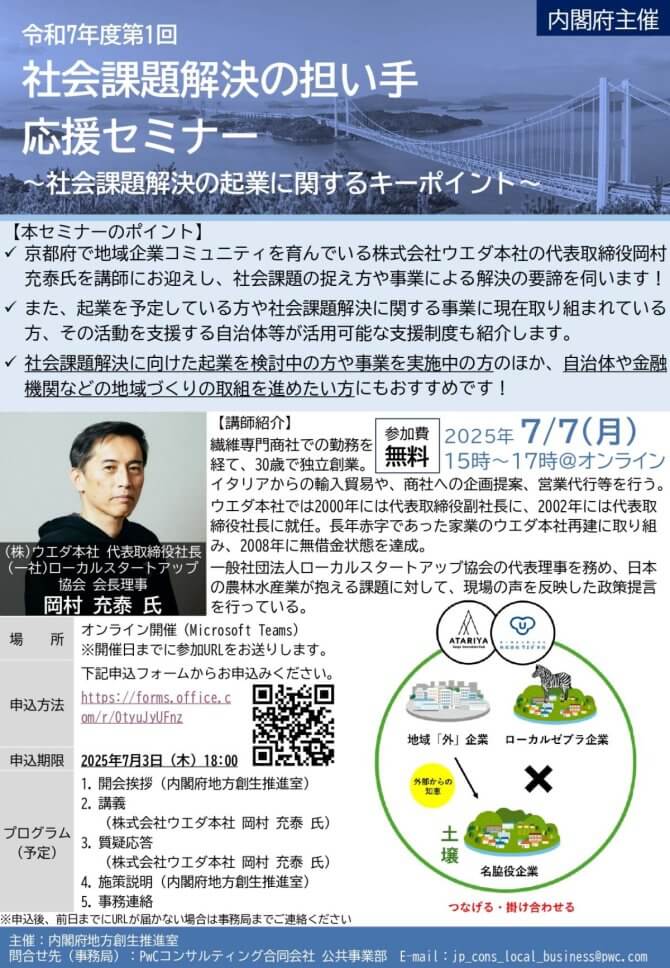 【7/7】社会課題解決の担い手応援セミナー 第1回「社会課題解決の起業に関するキーポイント」（オンライン）