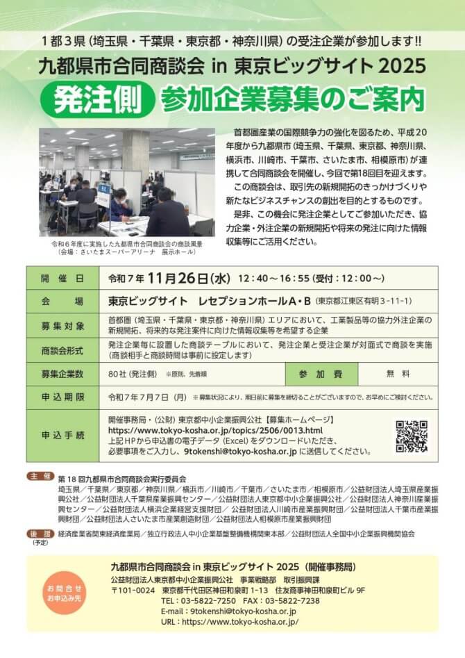 【締切7/7】「九都県市合同商談会in東京ビッグサイト2025」～発注側参加企業募集～