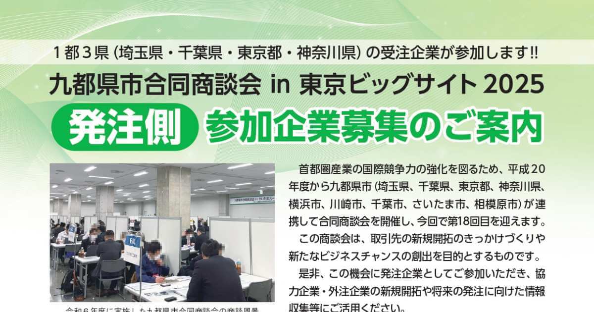 締切7/7】「九都県市合同商談会in東京ビッグサイト2025」～発注側参加