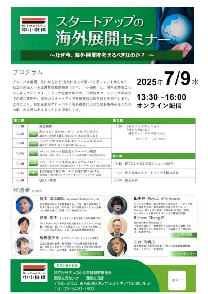 【7/9】スタートアップの海外展開セミナー～なぜ今、海外展開を考えるべきなのか？～（オンライン）