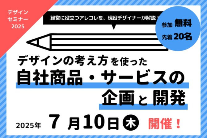 【7/10】「『経営』×『デザイン』デザインセミナー」デザインの考え方を使った自社商品・サービスの企画と開発