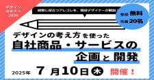 【7/10】「『経営』×『デザイン』デザインセミナー」デザインの考え方を使った自社商品・サービスの企画と開発